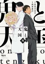 Oni to Tengoku Sai Manga