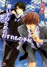 Warui Ko no Tame no Wasuremono Techou Manga
