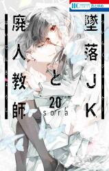 Tsuiraku JK to Haijin Kyoushi Manga