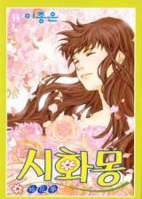 Shiwhamong Manhwa