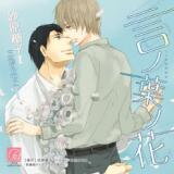 Kotonoha no Hana (Drama CD) Drama CD