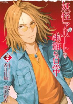 Youkai Apato no Yuuga na Nichijou Manga