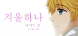 One Winter Manhwa