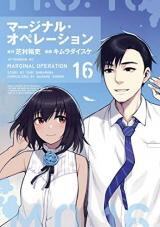 Marginal Operation Manga