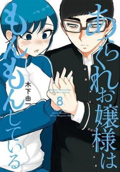 Arakure Ojousama wa Monmon Shiteiru Manga