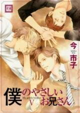 Boku no Yasashii Onii-san Manga