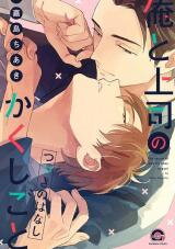 Ore to Joushi no Kakushigoto Tsuzuki no Hanashi Manga