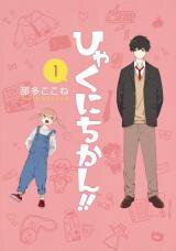 Hyakunichikan!! Manga