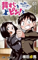 Sesuji wo Pin! to - Shikakou Kyougi Dance-bu e Youkoso Manga