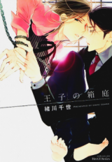 Ouji no Hakoniwa Manga