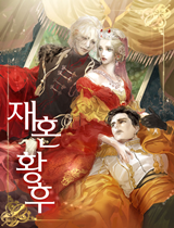 The Remarried Empress (Novel) Novel