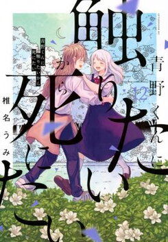 Aono-kun ni Sawaritai kara Shinitai Manga