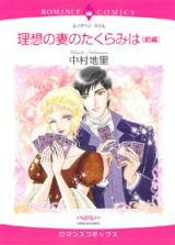 Risou no Tsuma no Takurami wa Manga