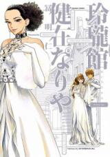 Reiroukan Kenzai Nariya Manga