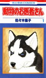 Doubutsu no Oisha-san Manga