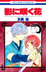 Kage ni Saku Hana Manga