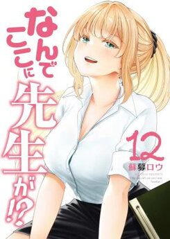Nande Koko ni Sensei ga!? Manga