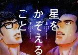 Hoshi wo Kazoeru Koto Manga