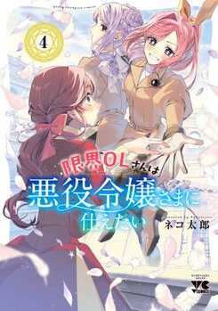 Genkai OL-san wa Akuyaku Reijou-sama ni Tsukaetai Manga