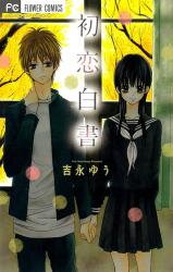 Hatsukoi Hakusho Manga