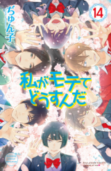Watashi ga Motete Dousu n da Manga