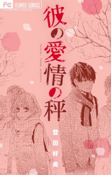 Kare no Aijou no Hakari Manga