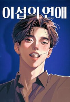 Iseop's Romance Manhwa