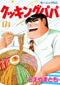 Cooking Papa Manga