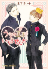 Uchi no Ouji Irimasen ka Manga