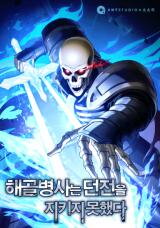 The Skeleton Soldier Failed to Defend the Dungeon Manhwa