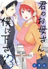 Kimi no Okaa-san o Boku ni Kudasai! Manga