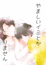 Tadaima, Okaeri dj - Yamashii Imi Toka Arimasen Doujinshi