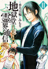 Jigokudou Reikai Tsuushin Manga