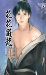 Hua Hua You Long (Novel) Novel