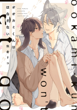 Ookami-kun wa Hanasanai Manga