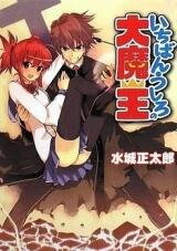 Ichiban Ushiro no Daimaou (Novel) Novel