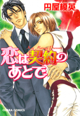 Koi wa Keiyaku no Atode Manga