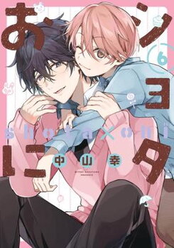 Shota Oni (NAKAYAMA Miyuki) Manga