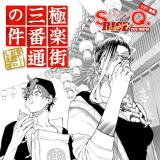 Gokurakugai Sanbandori no Ken (Pre-serialization) Manga
