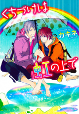 Kuchizuke wa Niji no Ue de Manga
