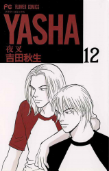 Yasha (YOSHIDA Akimi) Manga
