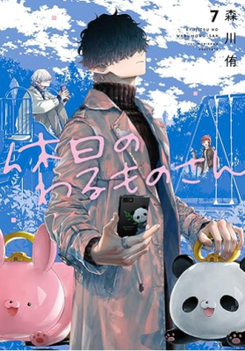 Kyuujitsu no Warumono-san Manga