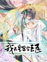 A Big Shot in the Imperial Palace Manhua