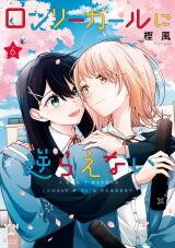 Lonely Girl ni Sakaraenai Manga