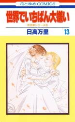 Sekai de Ichiban Daikirai Manga