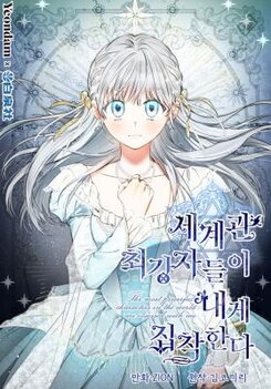 The World's Strongest Are Obsessed With Me Manhwa
