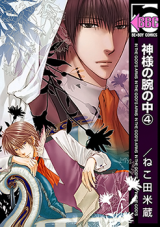 Kami-sama no Ude no Naka Manga