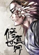 Xiuzhen Shijie (Novel) Novel