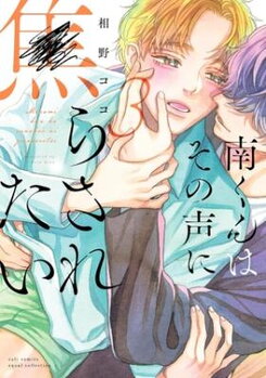 Minami-kun wa Sono Koe ni Jirasaretai Manga