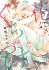 Hana ni Kuchizuke Manga